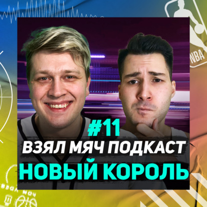 Скачать книгу ЛЕБРОН – больше не лучший игрок НБА / ДОНЧИЧ – новый король? / ЙОКИЧ – MVP или нет? / ПЛЕЙ-ОФФ 2021