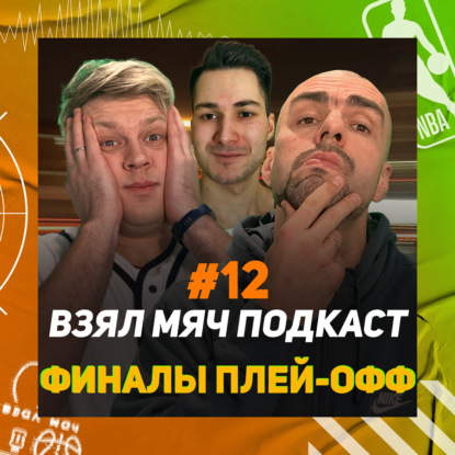 Скачать книгу Почему вылетели Нетс / Юте не хватило ... / Санз и Клипперс / Кто выиграет конференции в ПЛЕЙОФФ НБА 2021