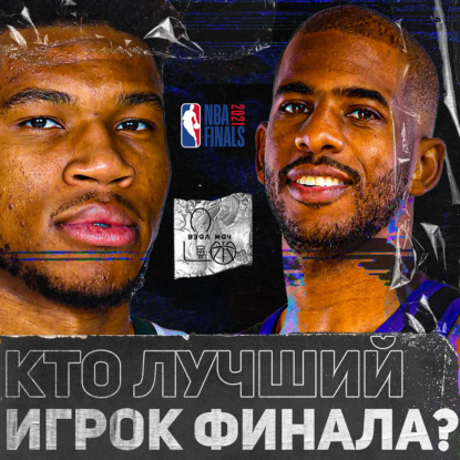 Скачать книгу ФИНАЛ плей-офф НБА 2021 / Кто лучшие игроки БАКС и САНЗ? / Путь Криса Пола / Выйдет ли Яннис?