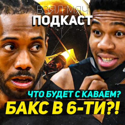 Скачать книгу Судьба КАВАЯ ЛЕОНАРДА / ЯННИС будет зверем и дальше? / БАКС могут только у себя дома? / СБОРНАЯ США