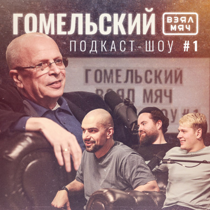 Скачать книгу ГОМЕЛЬСКИЙ Взял Мяч: НБА с детства, уникальность Стефа Карри, глупый Кайри и любовь к хейтерам