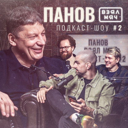 Скачать книгу ПАНОВ Взял Мяч: тренировки с Кобе Брайантом, феномен «Урал-Грейта» и финал, который хочется забыть