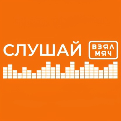 Скачать книгу Слушай Взял Мяч: Особое мнение с Владимиром Гомельским - 6 мая 2022 года