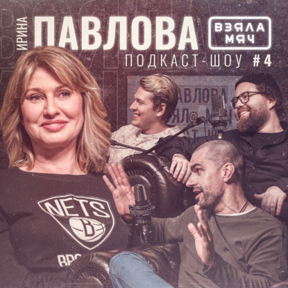 Скачать книгу ПАВЛОВА Взяла Мяч: НБА как бизнес, культура «Бруклина», Джордан, Кайри, Дюрант, Jay-Z и другие