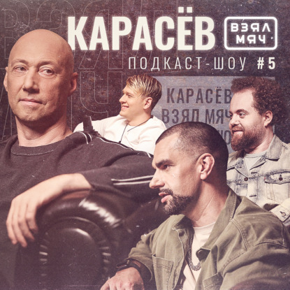 Скачать книгу КАРАСЁВ Взял Мяч: Отравленный матч, работа с Леброном в юбке, сын в НБА и уроки Кондрашина