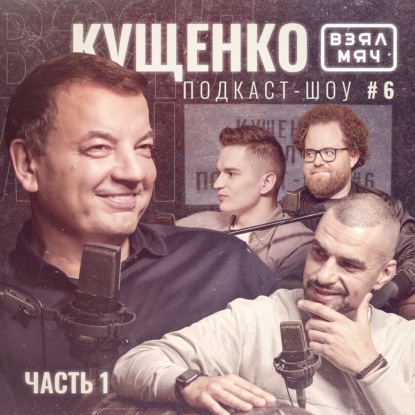 Скачать книгу КУЩЕНКО Взял Мяч: Рождение «Урал-Грейта», Белов, поменявший всё, и долгие переговоры с Ивковичем