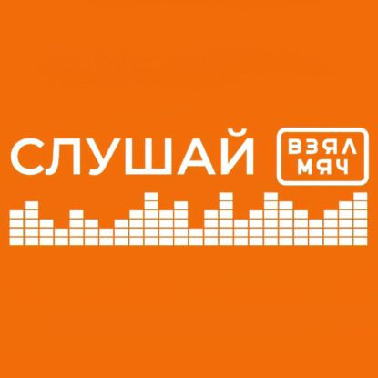 Скачать книгу Слушай Взял Мяч: Особое мнение с Владимиром Гомельским - 20 июня 2022 года