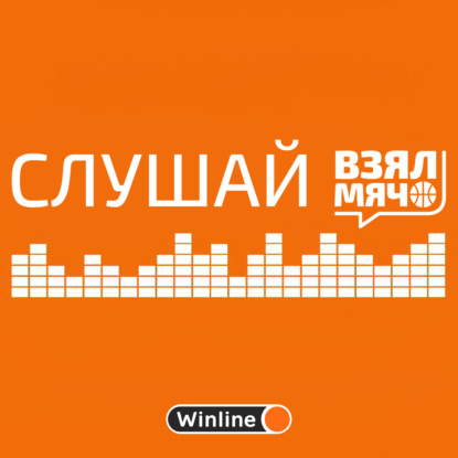 Скачать книгу Слушай Взял Мяч: Особое мнение с Владимиром Гомельским - 4 ноября 2022 года