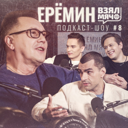 Скачать книгу ЕРЁМИН Взял Мяч: Игра против Мэджика, борьба за Кириленко и причины ухода из профессии