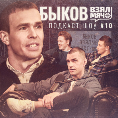 Скачать книгу БЫКОВ Взял Мяч: Ивкович, Блатт, Брайант, борьба с эго и любовь к провокациям