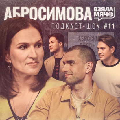 Скачать книгу АБРОСИМОВА Взяла Мяч: титулы в NCAA и WNBA, триатлон, глупые травмы и сходство с Леброном