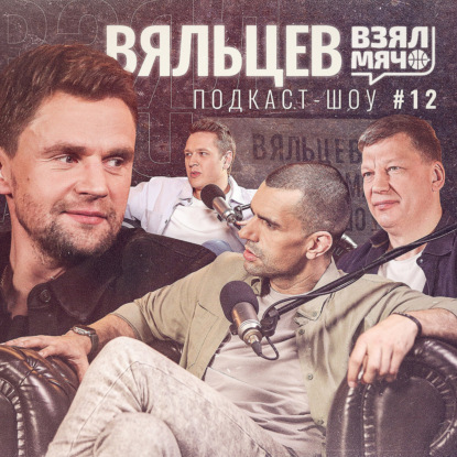 Скачать книгу ВЯЛЬЦЕВ Взял Мяч: Мама вместо агента, тренировки в гипсе и кроссовки Родмана