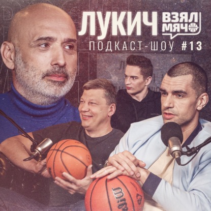 Скачать книгу ЛУКИЧ Взял Мяч: Стажировка у Поповича, тренировка в тапочках и потенциальный Леброн в сборной России