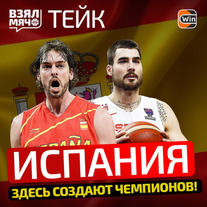 Скачать книгу Испания — здесь создают чемпионов | Взял Мяч Тейк | Дячок, Знаменский