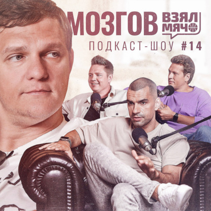 Скачать книгу МОЗГОВ Взял Мяч: Слова Леброна в самолёте, увольнение Блатта, Кайри, травма и сын-гигант