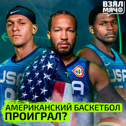 Скачать книгу Американский баскетбол проиграл? | Взял Мяч Тейк | Быков, Матеранский