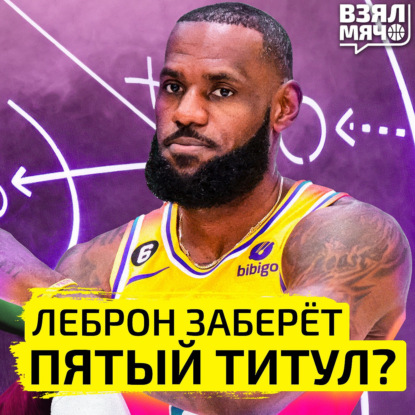 Скачать книгу Леброн заберёт пятый титул? | Взял Мяч Тейк | Панкрашев, Абаев