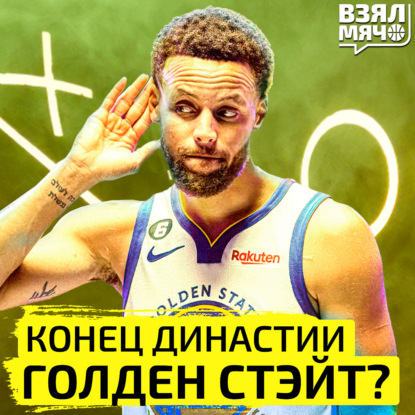 Скачать книгу Конец династии Голден Стэйт? | Взял Мяч Тейк | Матыскин, Абаев