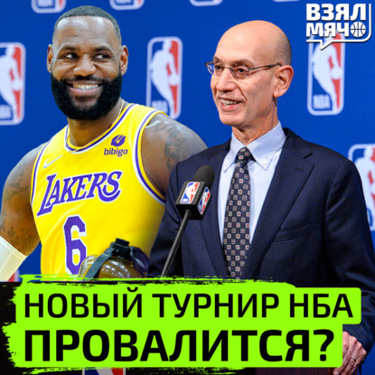 Скачать книгу Новый турнир НБА внутри сезона провалится? | Взял Мяч Тейк | Зеленкин, Матыскин