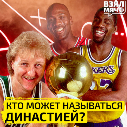 Скачать книгу Кто может называться династией? | Взял Мяч Тейк | Панкрашев, Матеранский