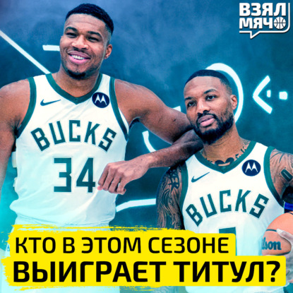 Скачать книгу Кто выиграет титул НБА в этом сезоне? | Взял Мяч Тейк | Знаменский, Абаев