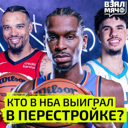 Скачать книгу Кто выиграл в перестройке в НБА? | Взял Мяч Тейк | Зеленкин, Панкрашев