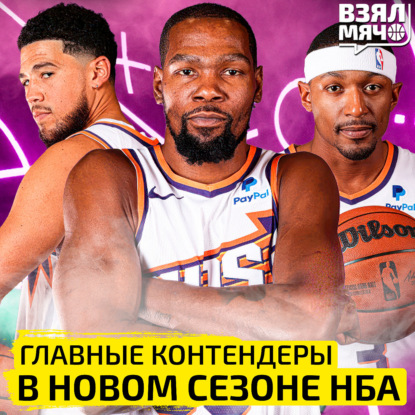 Скачать книгу Кто главные претенденты на чемпионство в НБА? | Взял Мяч Тейк | Дубовицкий, Крайнов