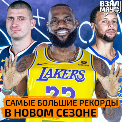 Скачать книгу Леброн наберёт 40 000 очков? Самые интересные рекорды в новом сезоне НБА | Взял Мяч Тейк