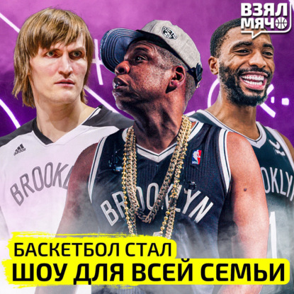 Скачать книгу Баскетбол НБА стал шоу для всей семьи | Бруклин Нетс и Jay-Z | Взял Мяч Тейк | Матеранский, Павлова