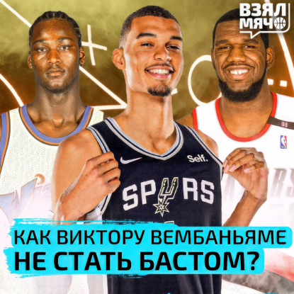 Скачать книгу Как Вембаньяме не стать бастом? | Самые большие басты в НБА | Взял Мяч Тейк | Дубовицкий, Крайнов