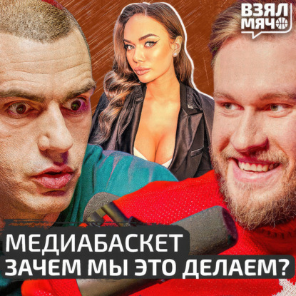 Скачать книгу Медиабаскет. Зачем мы это делаем? | Игорь Джабраилов, Дмитрий Матеранский | WINLIGA | Взял Мяч Тейк