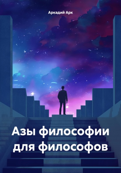 Скачать книгу Азы философии для философов