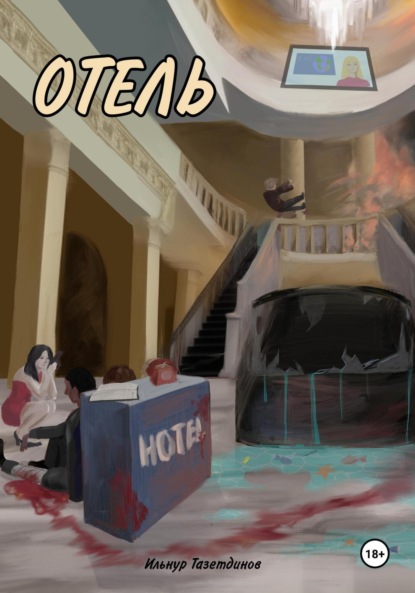 Скачать книгу Отель