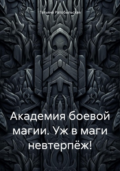 Скачать книгу Академия боевой магии. Уж в маги невтерпёж!