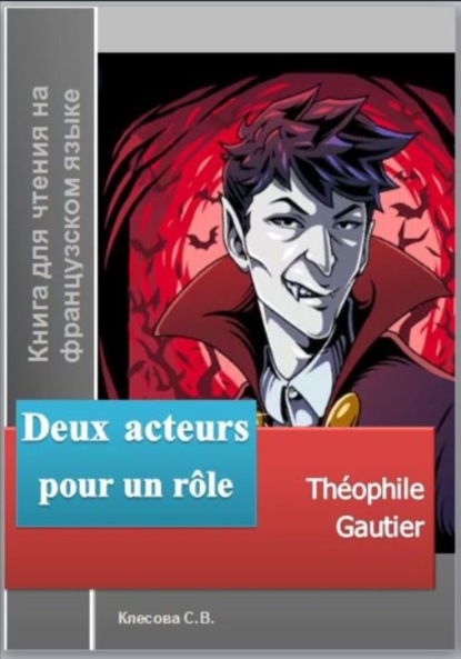 Скачать книгу Deux acteurs pour un rôle. Théophile Gautier. Книга для чтения на французском языке