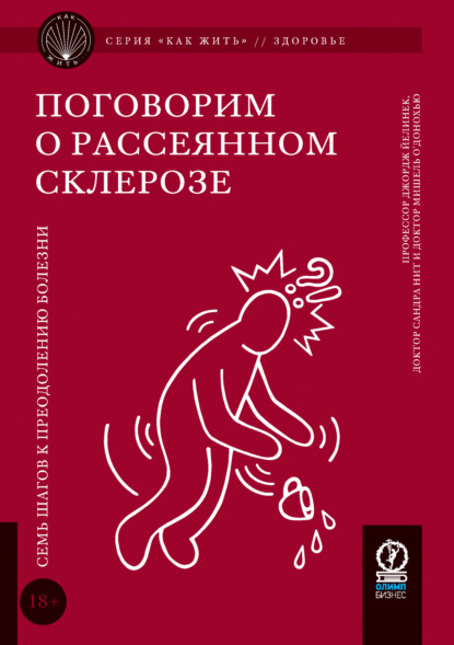 Скачать книгу Поговорим о рассеянном склерозе. Семь шагов к преодолению болезни