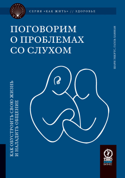 Скачать книгу Поговорим о проблемах со слухом. Как обустроить жизнь и наладить общение