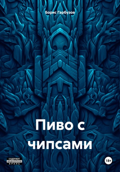 Пиво с чипсами