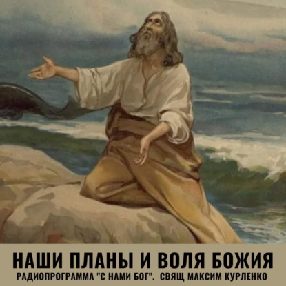 Скачать книгу Наши планы и воля Божия