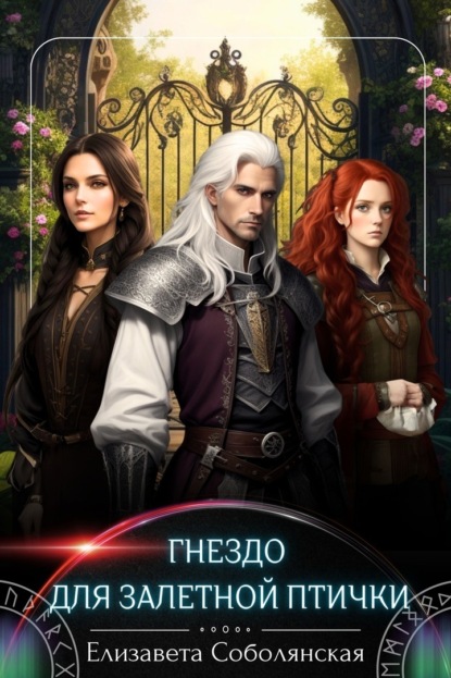 Скачать книгу Гнездо для залетной птички