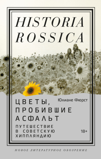 Скачать книгу Цветы, пробившие асфальт. Путешествие в Советскую Хиппляндию