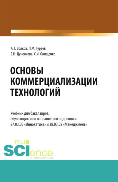 Скачать книгу Основы коммерциализации технологий. (Аспирантура, Бакалавриат, Магистратура). Учебник.