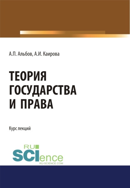 Скачать книгу Теория государства и права. (Бакалавриат, Магистратура). Курс лекций.