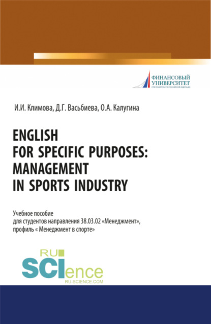 English for specific purposes. Management in sports industry. (Бакалавриат, Специалитет). Учебное пособие.