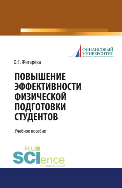 Скачать книгу Повышение эффективности физической подготовки студентов. (Бакалавриат). Учебное пособие