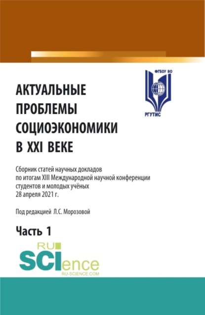 Актуальные проблемы социоэкономики в XXI веке.Том 1. (Аспирантура, Бакалавриат, Магистратура). Сборник статей.