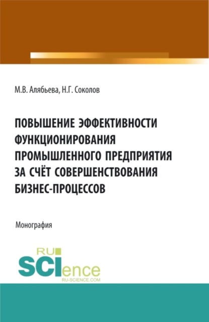 Скачать книгу Повышение эффективности функционирования промышленного предприятия за счёт совершенствования бизнес-процессов. (Аспирантура, Бакалавриат, Магистратура, Специалитет). Монография.