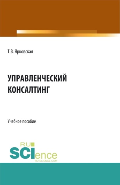 Скачать книгу Управленческий консалтинг. (Аспирантура, Бакалавриат, Магистратура). Учебное пособие.