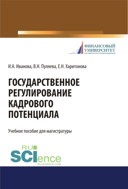Скачать книгу Государственное регулирование кадрового потенциала. (Бакалавриат, Магистратура, Специалитет). Учебное пособие.