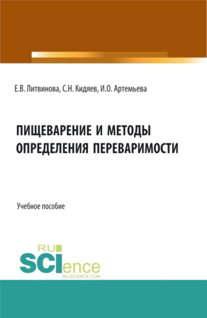 Скачать книгу Пищеварение и методы определения переваримости. (Бакалавриат, Магистратура). Учебное пособие.